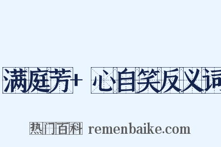 满庭芳+心自笑反义词是什么意思的图片